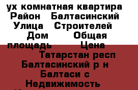 2ух комнатная квартира › Район ­ Балтасинский › Улица ­ Строителей › Дом ­ 5 › Общая площадь ­ 44 › Цена ­ 1 300 000 - Татарстан респ., Балтасинский р-н, Балтаси с. Недвижимость » Квартиры продажа   